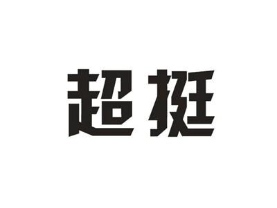 超挺
