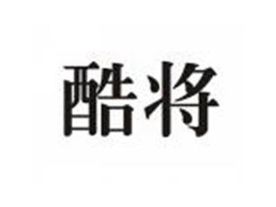 酷将