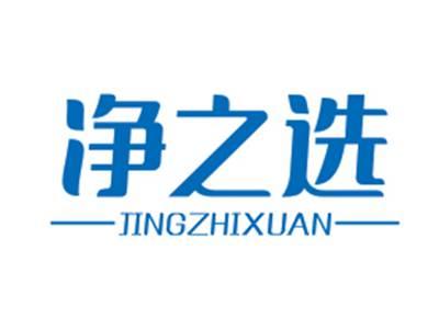 净之选