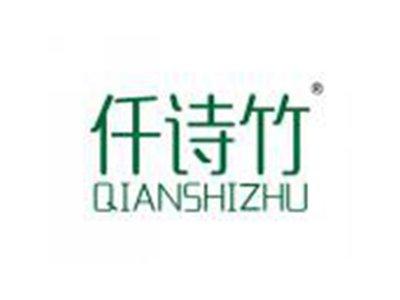 仟诗竹