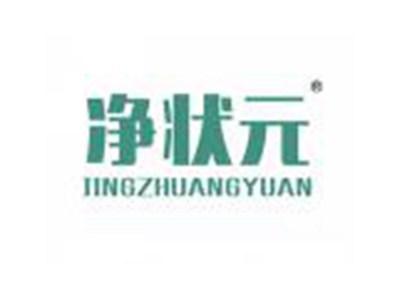 净状元