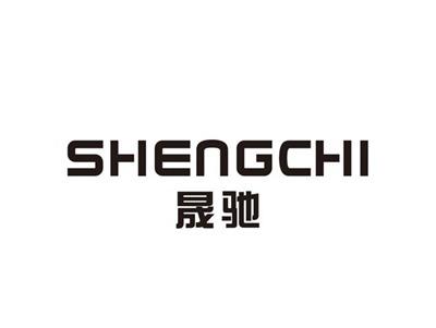 晟驰