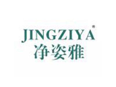 净姿雅