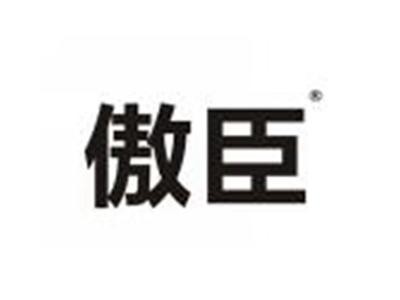 傲臣