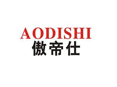 傲帝仕