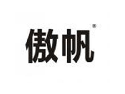 傲帆