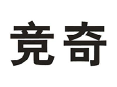 竞奇