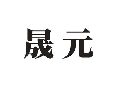 晟元