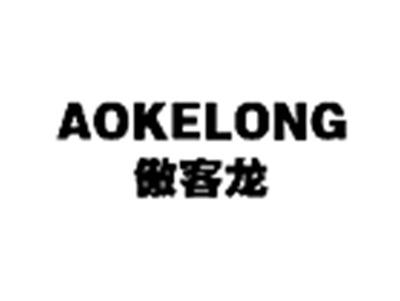 傲客龙