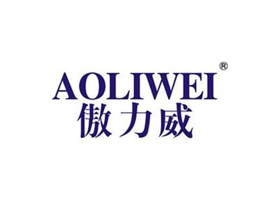 傲力威