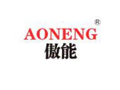 傲能