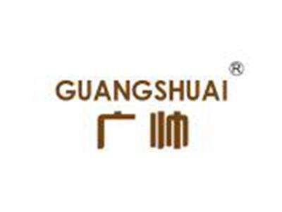 广帅