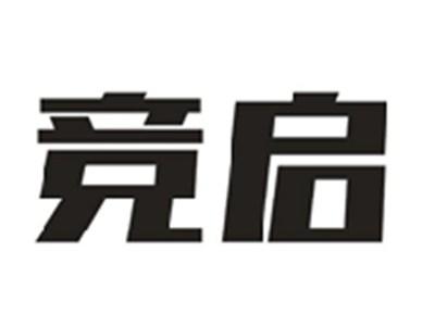 竞启