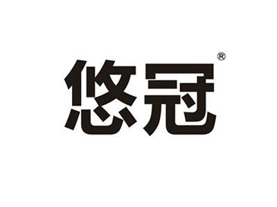 悠冠
