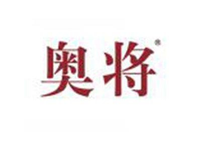 奥将