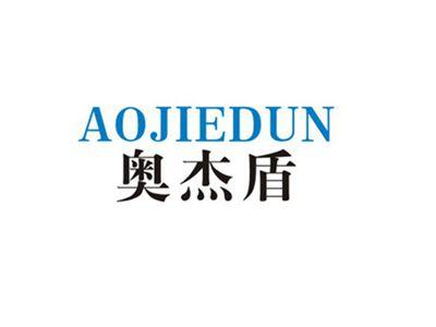奥杰盾