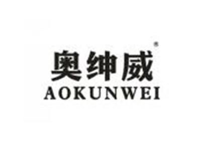 奥绅威