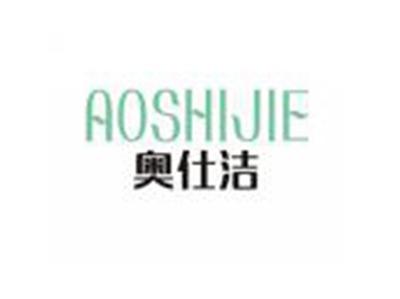 奥仕洁