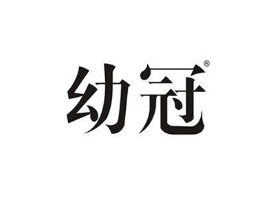 幼冠