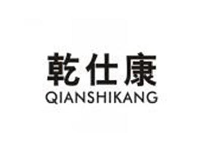 乾仕康