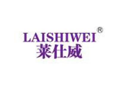 莱仕威