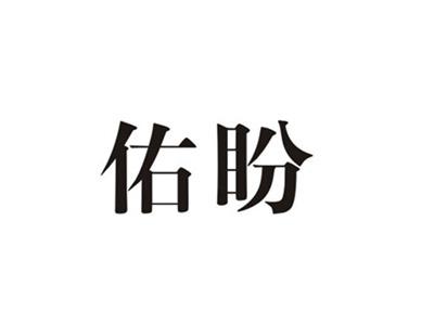 佑盼