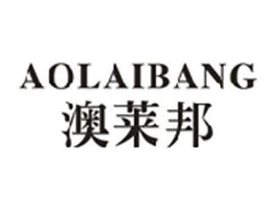 澳莱邦