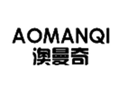 澳曼奇