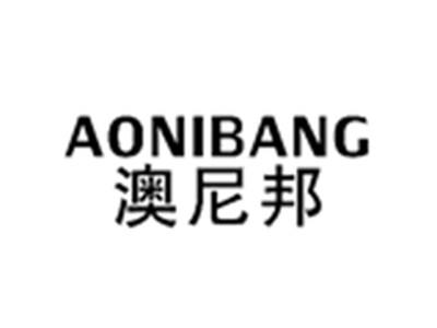 澳尼邦