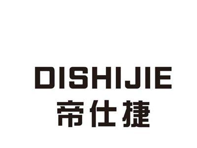 帝仕捷