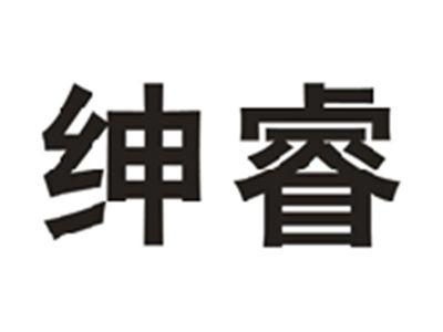 绅睿