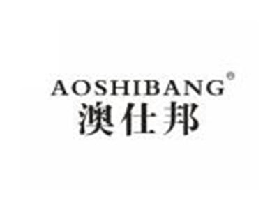 澳仕邦