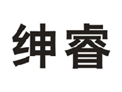 绅睿