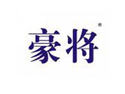 豪将