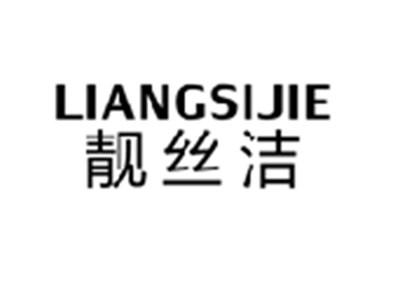 靓丝洁