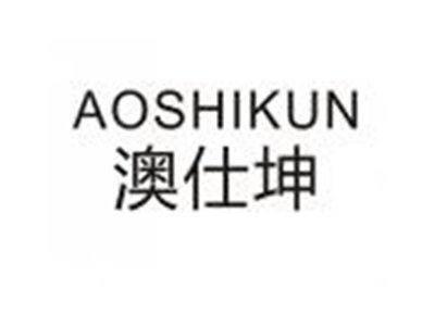 澳仕坤