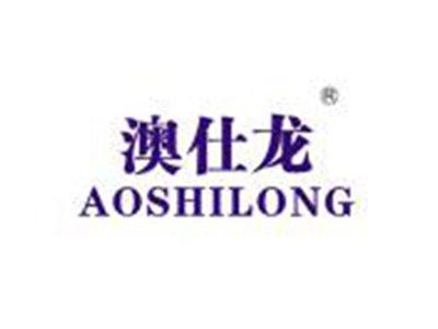 澳仕龙