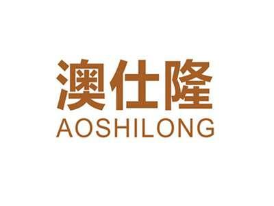 澳仕隆