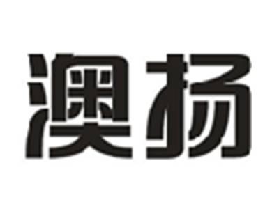 澳扬