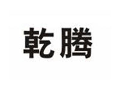 乾腾
