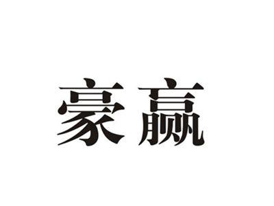 豪赢