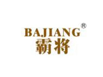 霸将
