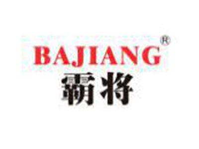 霸将