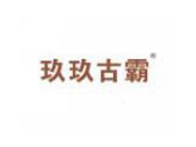 玖玖古霸