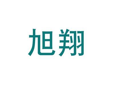 旭翔