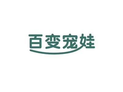 百变宠娃