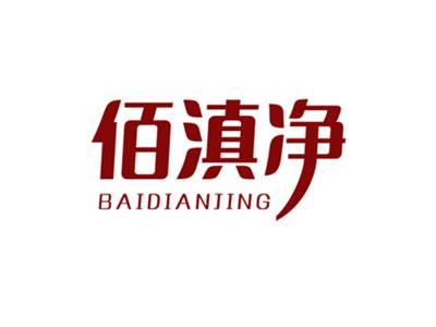 佰滇净