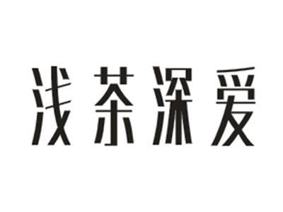 浅茶深爱