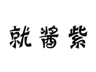 就酱紫
