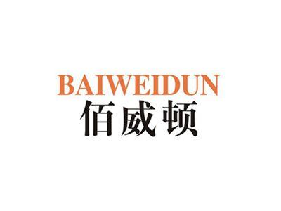 佰威顿